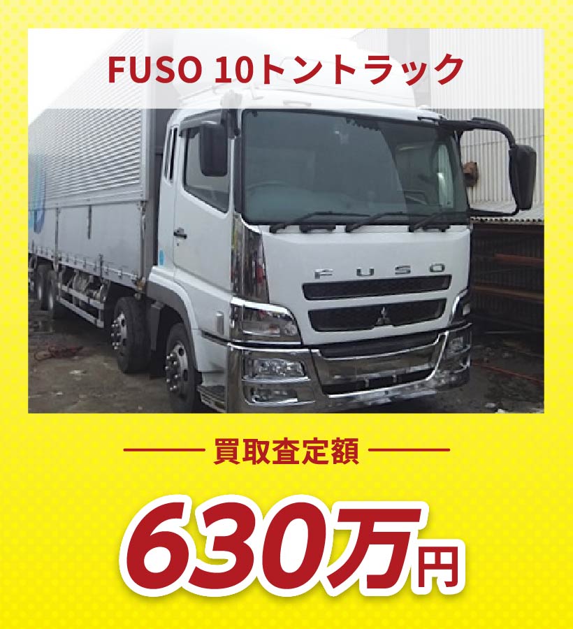 FUSO 10トントラック 買取査定額630万円