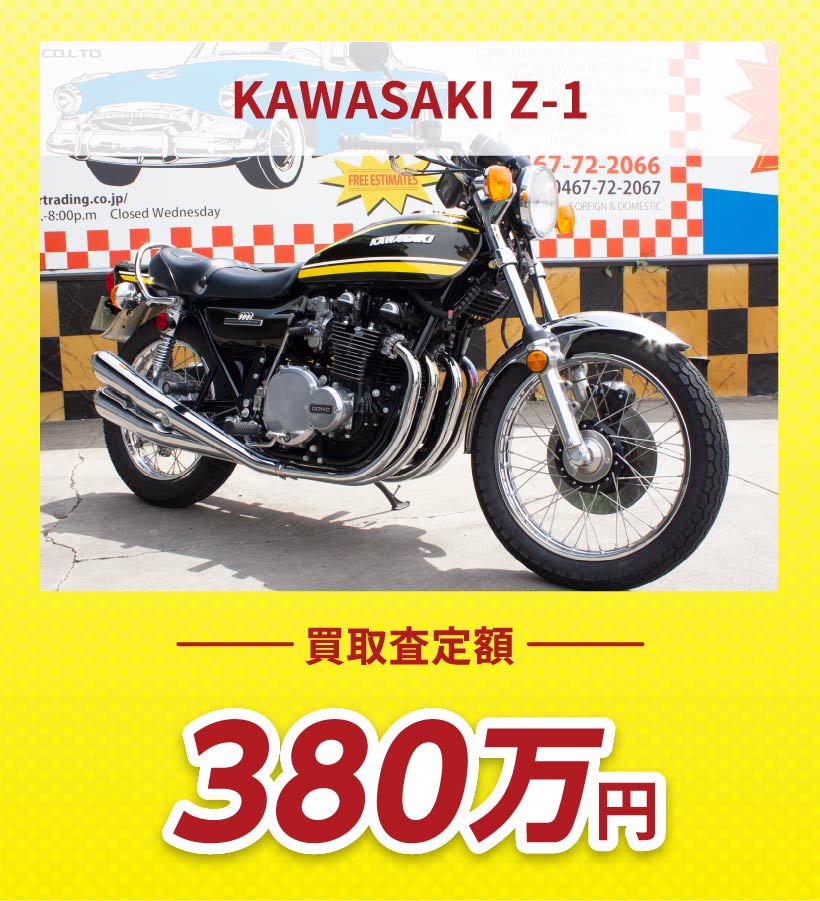 KAWASASKI Z-1 買取査定額380万円